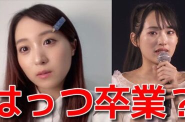 【坂口渚沙】 配信中に歌田初夏の卒業発表を知り本音がポロリ 【AKB48】