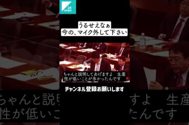 足立康史「立憲の質問は聞くに堪えない」うるせえなぁ「あっすみませんマイク外してください・・・」国会中継 #shorts