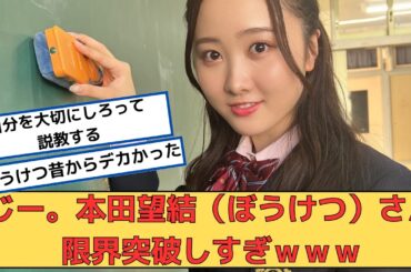 じー。本田望結（18）さん限界突破しすぎｗｗｗ【2chなんjネットの反応】