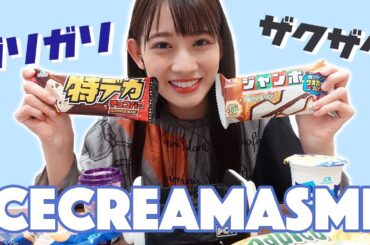 【ASMR】アイスをお腹いっぱい食べました🍨【音フェチ】