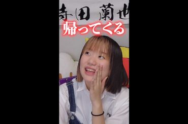 推しの復帰を聞いた限界JKオタク。【寺田蘭世】【乃木坂46】#shorts