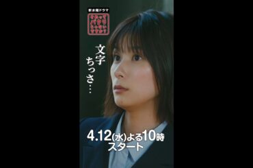 #それパク 第1話PR映像解禁！漏れた開発情報編 #それってパクリじゃないですか？#芳根京子 #重岡大毅(#ジャニーズWEST)#shorts