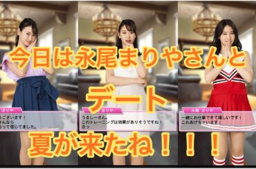 【プロスピA】今回は秘書の永尾まりやさんとデート❤️これで自分の夏が来ました！！！