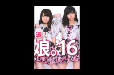 One Two Three／わかっちゃい　モーニング娘。’17の譜久村小田不在公演