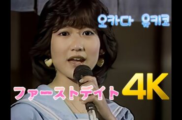 [4K 60FPS] 오카다 유키코(岡田有希子) - ファーストデイト 1984 4K AI Upscaling