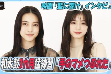 紺野彩夏＆久保田紗友、和太鼓3カ月猛練習「手のマメつぶれた」　青春映画でW主演　「藍に響け」インタビュー