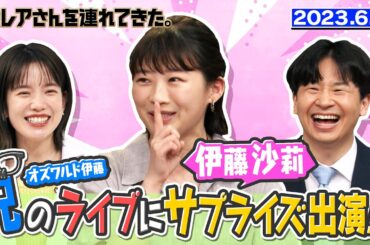 【激レアさん】伊藤沙莉 兄オズワルド伊藤のライブにサプライズ出演！？/ 2023.6.5放送