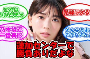 岩本蓮加をセンターでチャレンジするのありだよな #乃木坂46 #岩本蓮加 #乃木坂センター 【坂道オタ反応集】
