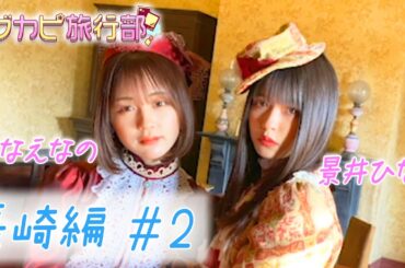 【なえなの＆景井ひな】2人が長崎を自由に旅行！レトロ衣装でTikTok／世界新三大夜景に大興奮！ 【ブカピ旅行部　長崎編#2】