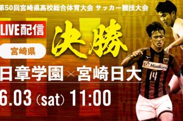 【宮崎IH2023】決勝戦   日章学園 vs 宮崎日大　第50回宮崎県高等学校総合体育大会 第７６回サッカー競技大会（男子）（スタメン概要欄記載）
