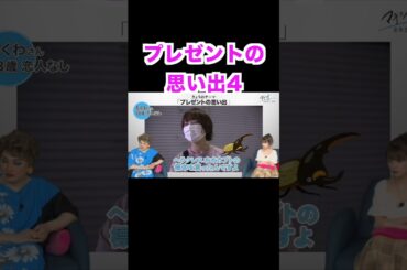 プレゼントの思い出4 #short #恋愛 #マッチングアプリ  #出会い #プレゼント #元カレ #ナジャ #吉崎綾