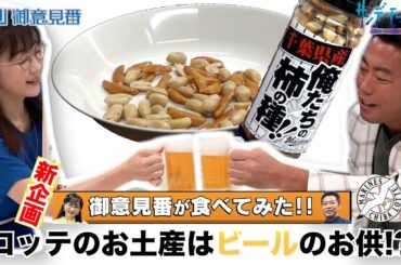 新企画「御意見番が食べてみた！」～ロッテ編～上原浩治さんと唐橋ユミさんが放送終了後に乾杯!?【サンデーモーニング】