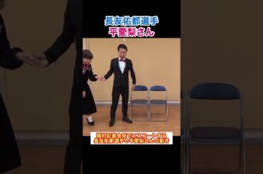 婚約記者会見でエスコートする長友選手と平愛梨さんの動き #shorts