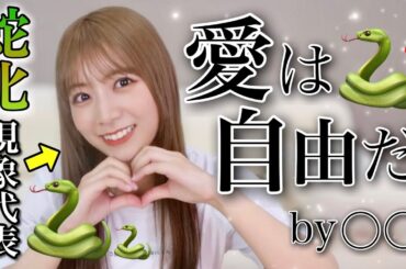 みんなは蛇化現象って知ってる？🐍【名言と共にお送りします】