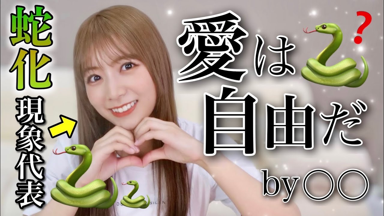 みんなは蛇化現象って知ってる?🐍【名言と共にお送りします】 みんなは蛇化現象って知ってる?🐍【名言と共にお送りします】