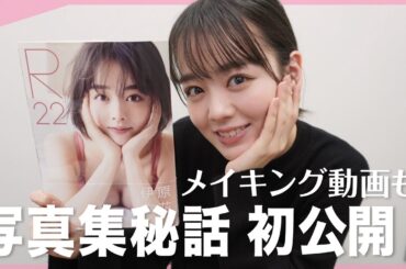 【初公開】伊原六花写真集R22の中身をチラリズム。メイキング動画も！