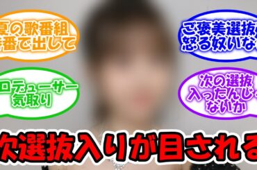 晴れやかな表情！ 選抜入りが目されるメンバー #乃木坂46 #中村麗乃 【坂道オタ反応集】