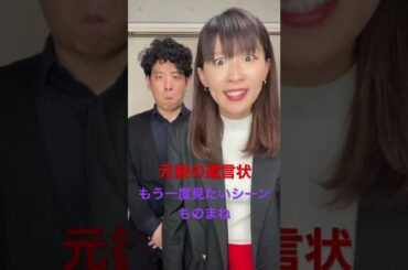 『元彼の遺言状』綾瀬はるか✖️大泉洋ものまね