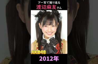 【AKB48】アーティスト写真で振り返る渡辺麻友さん【1分】#shorts