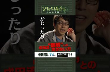 成田流“難解”との向き合い方【ソレいる？六本木会議】6月15日（木）深夜放送／最新回はTVerで配信中 #shorts