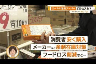 ザーサイ10円！？ワケありでも人気「ローカル激安店」…食品ロス削減も【あらいーな】(2023年6月6日)