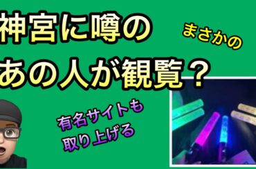 本当に橋本奈々未？【乃木坂46】神宮に噂のあの人観覧か？生田・高山・〇〇　有名サイトも取り上げる　齋藤飛鳥　山下美月　与田祐希　賀喜遥香　遠藤さくら　秋元真夏　梅澤美波　久保史緒里　井上和　菅原咲月