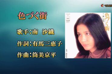 色づく街（カラオケ）南沙織