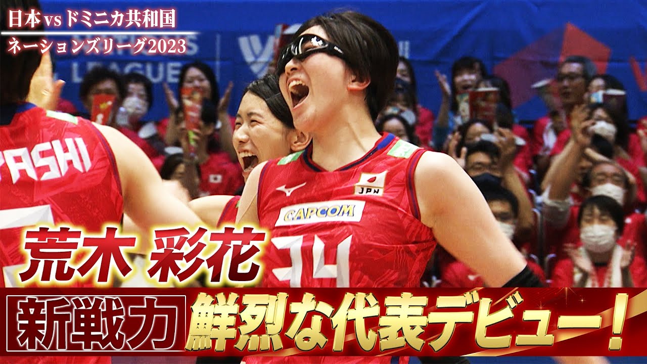 【新戦力】荒木彩花「鮮烈な代表デビュー」【バレーボールネーションズリーグ2023】日本 vs ドミニカ共和国 // W解説 竹下佳江 & 迫田さおり 【新戦力】荒木彩花「鮮烈な代表デビュー」【バレーボールネーションズリーグ2023】日本 vs ドミニカ共和国 // W解説 竹下佳江 & 迫田さおり