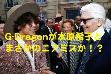 【熱愛中！？】G-Dragonと水原希子がシャネルコレクションでニアミス！？