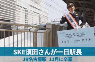 SKE須田さんが一日駅長 JR名古屋駅、11月に卒業