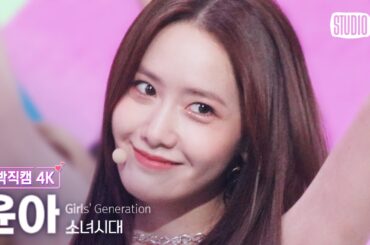 [얼빡직캠 4K] 소녀시대 윤아 'FOREVER 1' (Girl's Generation YOONA Facecam) @뮤직뱅크(Music Bank) 220819