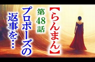 【らんまん】朝ドラ 第48話 高藤のプロポーズに寿恵子は…連続テレビ小説第47話感想