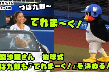 つば九郎も『てれまーく！』を決める！！　高梨沙羅さん　始球式　2023/6/6 vsロッテ