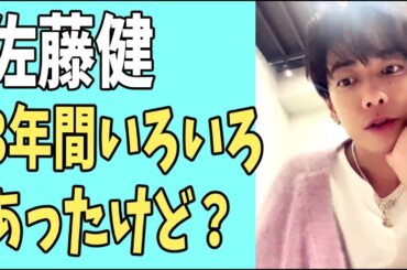 佐藤健　3年間いろいろあったけども？