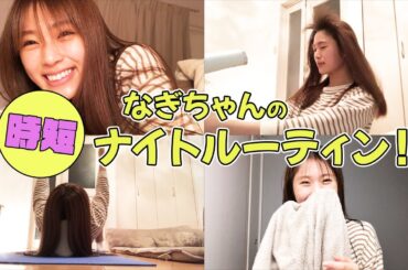 【時短!?】渋谷凪咲のナイトルーティン【こだわり】