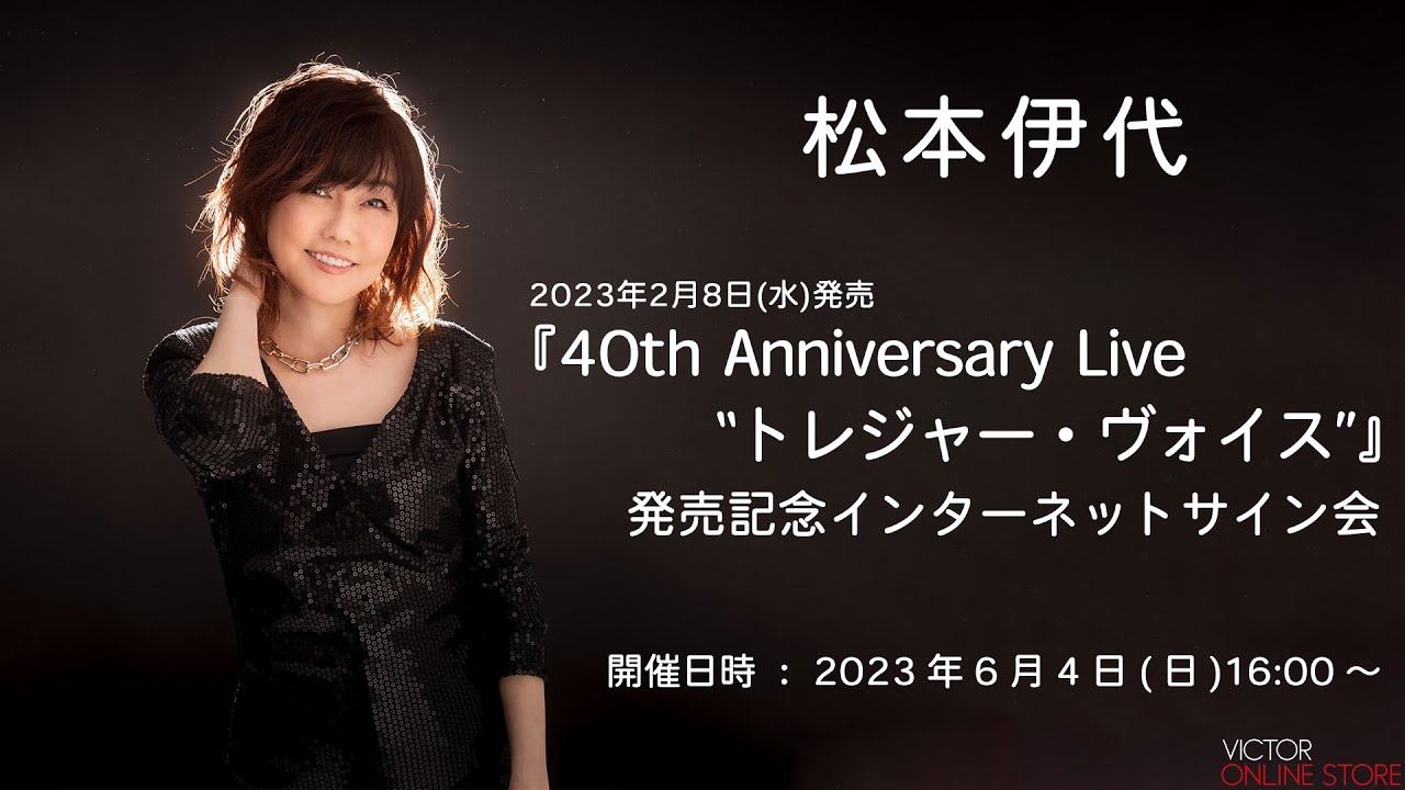 <2023/6/4(日)16:00~>松本伊代 「40th Anniversary Live “トレジャー・ヴォイス”」発売記:念インターネットサイン会 <2023/6/4(日)16:00~>松本伊代 「40th Anniversary Live “トレジャー・ヴォイス”」発売記:念インターネットサイン会
