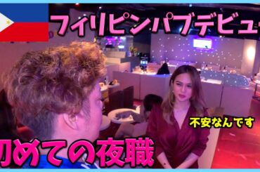 孤独のフィリピンパブ嬢が日本デビューしたから手取り足取り教えた