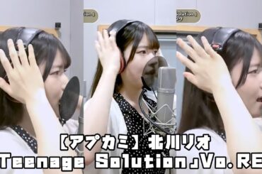 モーニング娘｡’21 北川莉央 「Teenage Solution」 Vo. REC #アプカミ #合成 #一本繋ぎ