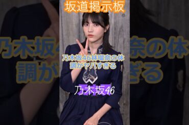 乃木坂46林瑠奈の体調がヤバい#shorts