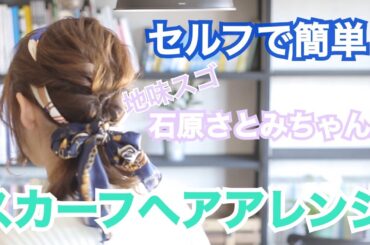 【石原さとみ風】セルフで簡単！地味スゴスカーフヘアアレンジ♡