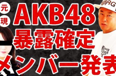 新旧AKB48で暴露予定のメンバー発表！