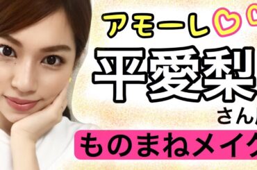 【ものまねメイク】アモーレ！！平愛梨さん風メイク✨