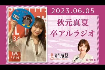 秋元真夏 卒アルラジオ 2023 06 05