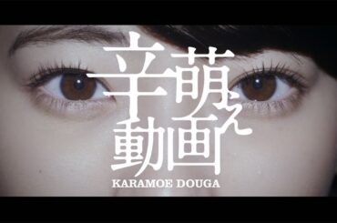 武田玲奈が顔色変えずに“初体験”？　新感覚激辛スープ「辛王」特別映像「辛萌え動画」 【女優・武田玲奈“１８歳の初挑戦”篇】　#Rena Takeda　#Special video