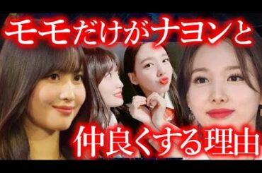 【TWICE】モモだけがナヨンの扱い方を知っている本当の理由