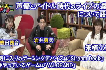 【来栖りん】声優（ソロ）とアイドル時代のライブの違いを語る！ゲーム『VALORANT』にハマる～ドレコレ#109