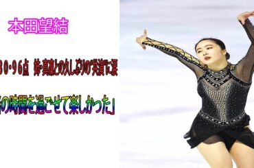 ✨✨本田望結（プリンスホテル）ＳＰは３０・９６点　姉・真凜との久しぶりの“共演”に涙「一緒の時間を過ごせて楽しかった」