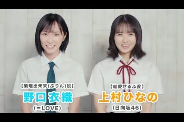 日向坂46 上村ひなの DIY !! どぅー・いっと・ゆあせるふ せるふ役：上村ひなの さん ぷりん役：野口衣織 さん (＝LOVE)  からコメント動画 日向坂で会いましょう 日向坂になりましょう