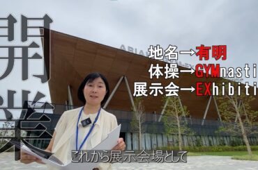 有明 GYM-EX開業  式典に小池百合子東京都知事も参列