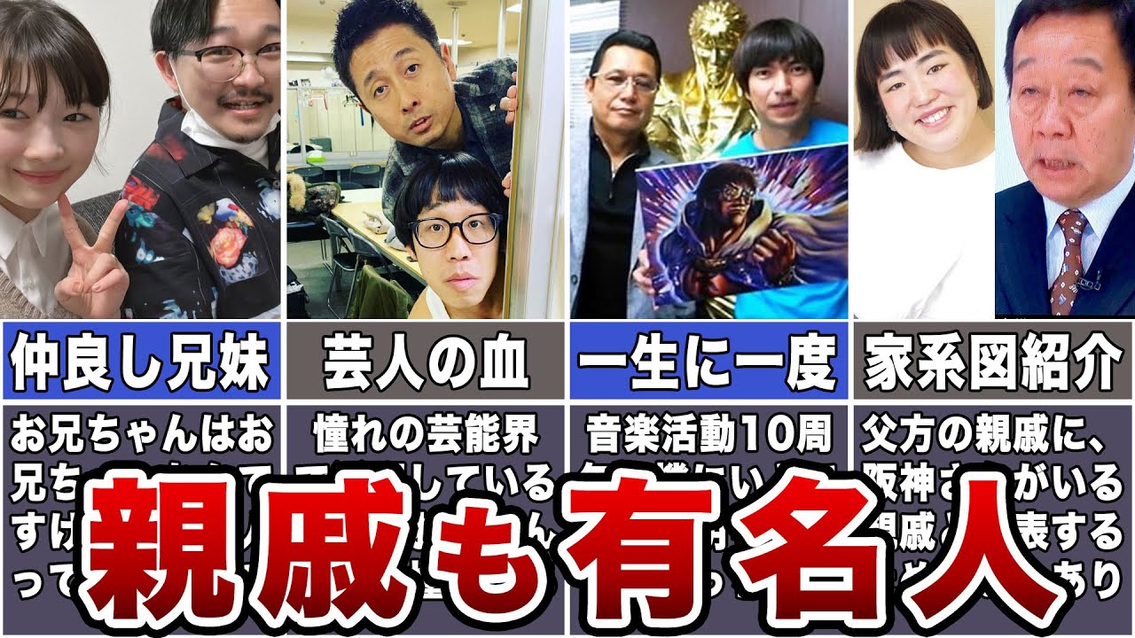 【意外!?】実家・親戚も有名人のお笑い芸人7選 【有名!?】 【意外!?】実家・親戚も有名人のお笑い芸人7選 【有名!?】